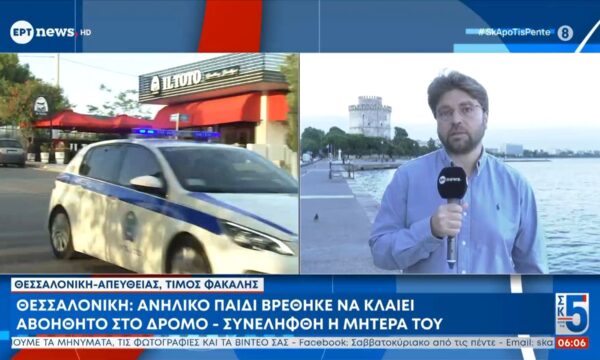 Θεσσαλονίκη: Ανήλικο παιδί βρέθηκε να κλαίει αβοήθητο στο δρόμο – Συνελήφθη η μητέρα του