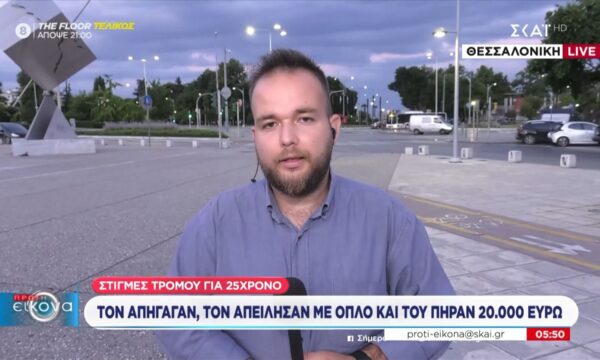 Θεσσαλονίκη: Απήγαγαν 25χρονο, τον απείλησαν με όπλο και πριόνι και του πήραν 20.000 ευρώ