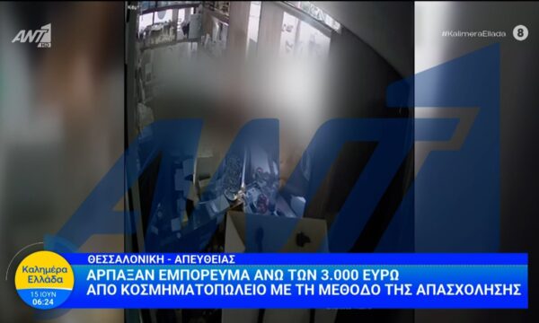 Θεσσαλονίκη: Άρπαξαν εμπόρευμα άνω τον 3.000 ευρώ από κοσμηματοπωλείο – Καλημέρα Ελλάδα – 15/06/2026