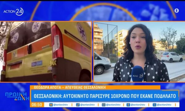 Θεσσαλονίκη: Αυτοκίνητο παρέσυρε 10χρονο παιδί που έκανε ποδήλατο