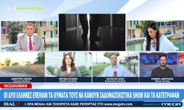 Θεσσαλονίκη: Δύο Έλληνες έπειθαν τα θύματά τους να κάνουν σαδομαζοχιστικά show και τα κατέγραφαν