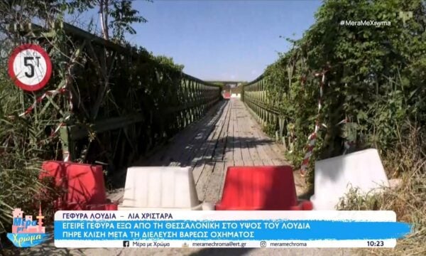 Θεσσαλονίκη: Έγειρε γέφυρα στο ύψος του Λουδία- Αναμένεται και σήμερα κλιμάκιο της Περιφέρειας για αυτοψία