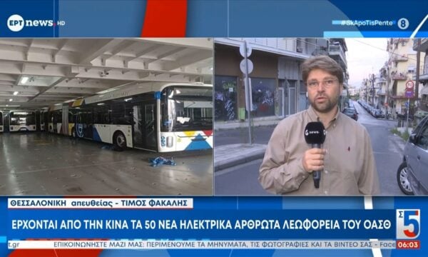 Θεσσαλονίκη: Έρχονται από την Κίνα τα 50 νέα ηλεκτρικά αρθρωτά λεωφορεία του ΟΑΣΘ