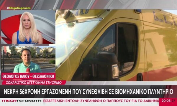 Θεσσαλονίκη: Εργατικό δυστύχημα στη Σίνδο – 56χρονη συνεθλίβη σε βιομηχανικό πλυντήριο