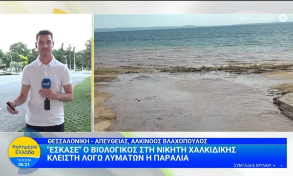 Θεσσαλονίκη: “Έσκασε” ο βιολογικός στη Νικήτη Χαλκιδικής – Καλημέρα Ελλάδα – 19/06/2026