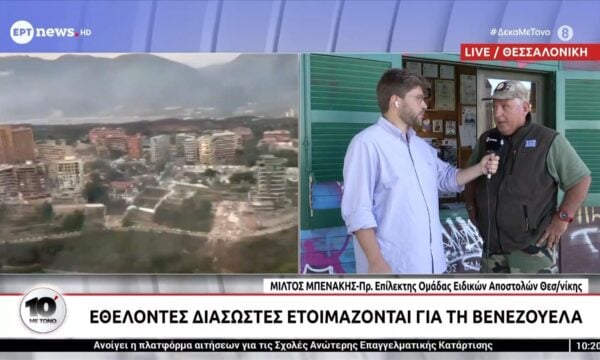 Θεσσαλονίκη: Εθελοντές διασώστες ετοιμάζονται για την Βενεζουέλα – Ο πρ. Επίλεκτης Ομάδας Ειδ. Αποστολών Θεσσ/νίκης Μίλτος Μπενάκης στο ΕΡΤnews