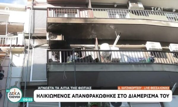 Θεσσαλονίκη: Ηλικιωμένος απανθρακώθηκε στο διαμέρισμα του – Άγνωστα τα αίτια της φωτιάς