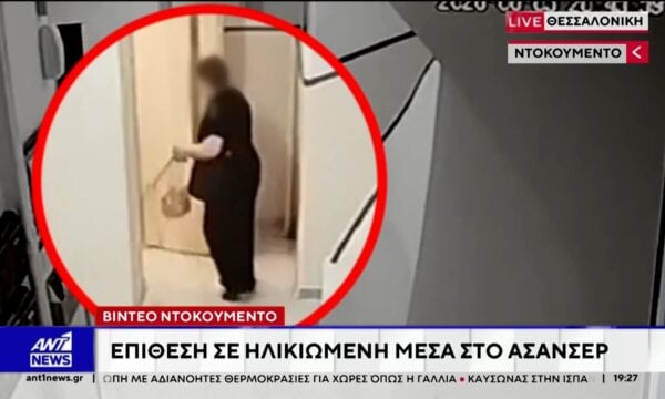 Θεσσαλονίκη: Καρέ-καρέ η επίθεση του 26χρονου σε ηλικιωμένη μέσα σε ασανσέρ