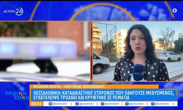 Θεσσαλονίκη: Καταδικάστηκε 57χρονος που οδηγούσε μεθυσμένος, εγκατέλειψε τροχαίο και κρύφτηκε σε ρεματιά