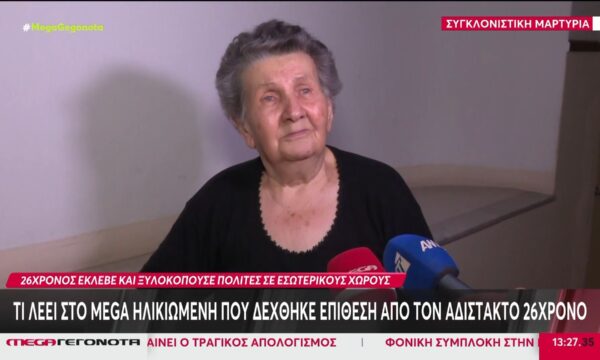Θεσσαλονίκη: «Με έπιασε από τον λαιμό» – Συγκλονίζει η ηλικιωμένη που έπεσε θύμα ληστή μέσα στην πολυκατοικία της