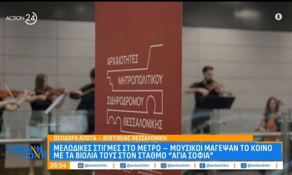 Θεσσαλονίκη: Μελωδικές στιγμές στο μετρό – Μουσικοί μάγεψαν το κοινό με τα βιολιά τους στον σταθμό «Αγία Σοφιά»