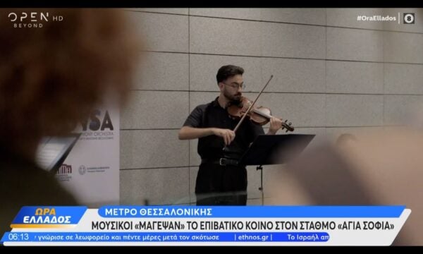 Θεσσαλονίκη: Μελωδικές στιγμές στο μετρό – Μουσικοί μάγεψαν το κοινό με τα βιολιά τους