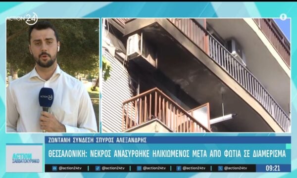 Θεσσαλονίκη: Νεκρός ανασύρθηκε ηλικιωμένος μετά από φωτιά σε διαμέρισμα