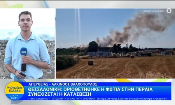 Θεσσαλονίκη: Οριοθετήθηκε η φωτιά στην Περαία – Καλημέρα Ελλάδα – 23/06/2026