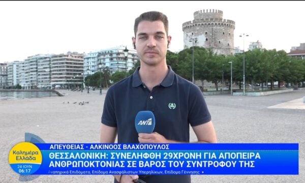 Θεσσαλονίκη: Συνελήφθη 29χρονη για απόπειρα ανθρωποκτονίας σε βάρος του συντρόφου της  – Καλημέρα Ελλάδα – 24/06/2026