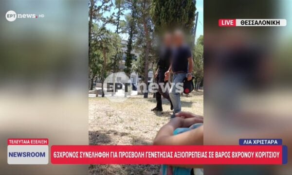 Θεσσαλονίκη: Συνελήφθη 63χρονος για προσβολή γενετήσιας αξιοπρέπειας σε βάρος 8χρονης