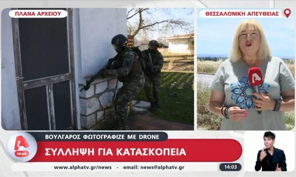 Θεσσαλονίκη: Συνελήφθη άνδρας από τη Βουλγαρία για κατασκοπεία – Φωτογράφιζε με drone πρώην στρατόπεδο