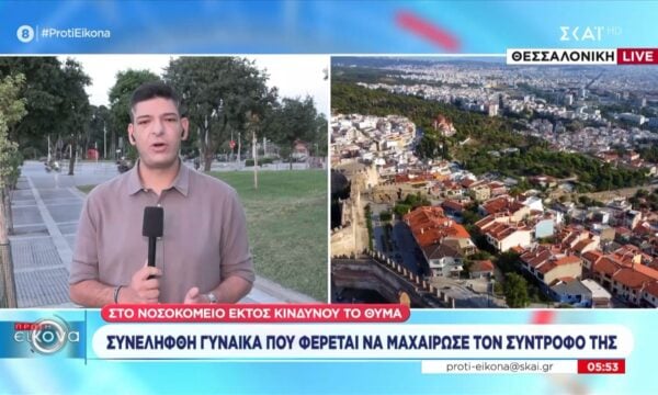 Θεσσαλονίκη: Συνελήφθη γυναίκα που φέρεται να μαχαίρωσε τον σύντροφό της – Στο νοσοκομείο εκτός κίνδυνου το θύμα