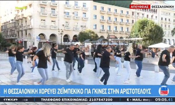 Θεσσαλονίκη: Θα χορέψουν ζεϊμπέκικο στην Αριστοτέλους για να σπάσουν το ρεκόρ Γκίνες