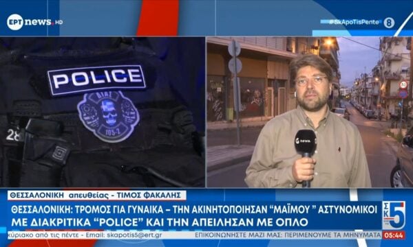 Θεσσαλονίκη: Τρόμος για γυναίκα – Την ακινητοποίησαν «μαϊμού» αστυνομικοί με διακριτικά «police» και την απείλησαν με όπλο