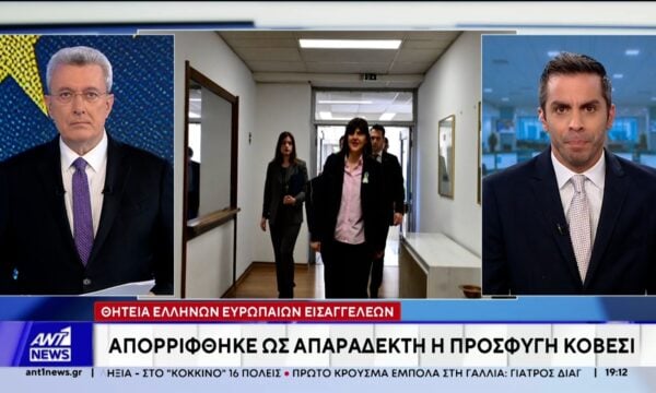 Θητεία Ελλήνων Ευρωπαίων Εισαγγελέων: Απορρίφθηκε ως απαράδεκτη η προσφυγή Κοβέσι