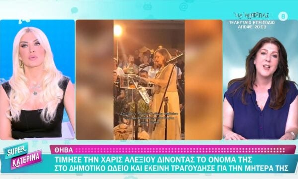 Θήβα: Τίμησε τη Χάρις Αλεξίου δίνοντας το όνομά της στο δημοτικό ωδείο