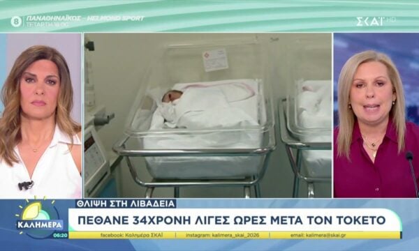 Θλίψη στη Λιβαδειά: 34χρονη πέθανε λίγες ώρες μετά τον τοκετό