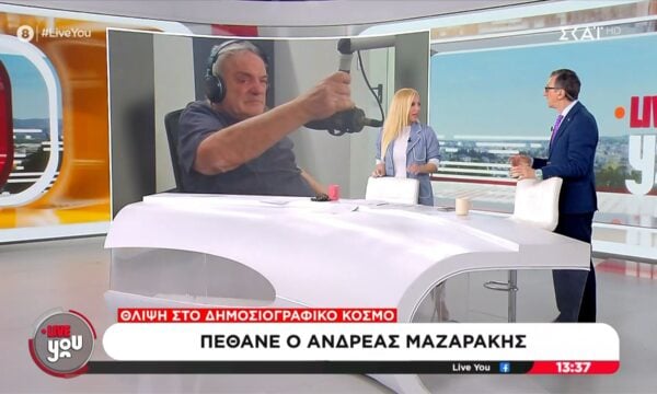 Θλίψη στο δημοσιογραφικό κόσμο: Πέθανε ο Ανδρέας Μαζαράκης
