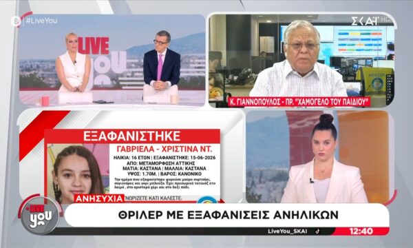 Θρίλερ με εξαφανίσεις ανηλίκων