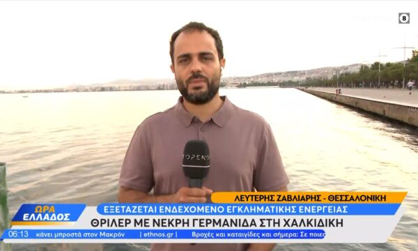 «Θρίλερ» με νεκρή Γερμανίδα στη Χαλκιδική