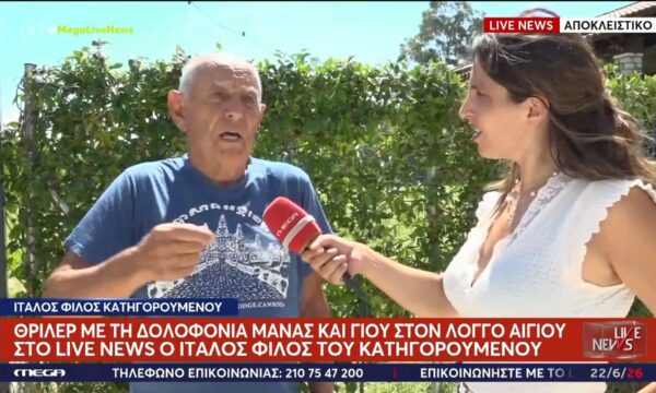 Θρίλερ με τη δολοφονία μάνας και γιου στον Λόγγο Αιγίου – Στο Live News ο Ιταλός φίλος του κατηγορουμένου
