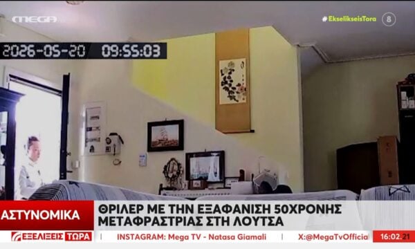 Θρίλερ με την εξαφάνιση 50χρονης μεταφράστριας στη Λούτσα