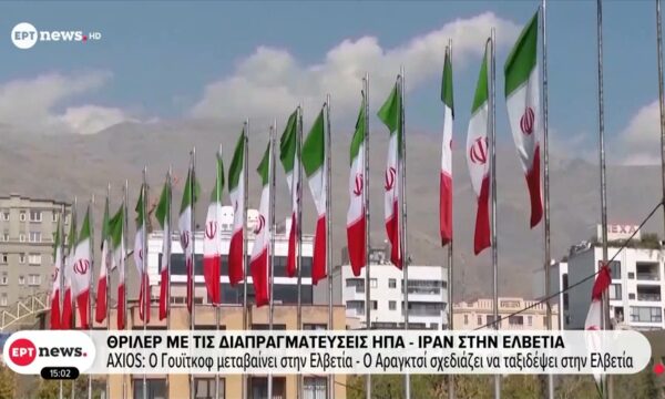 Θρίλερ με τις διαπραγματεύσεις ΗΠΑ-Ιράν στην Ελβετία – Εύθραυστη εκεχειρία Ισραήλ-Χεζμπολά