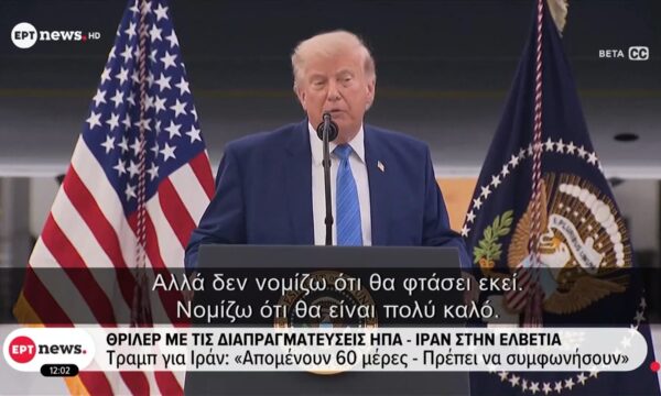 Θρίλερ με τις διαπραγματεύσεις ΗΠΑ – Ιράν στην Ελβετία