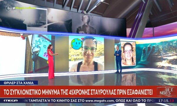 Θρίλερ στα Χανιά: Το συγκλονιστικό μήνυμα της Σταυρούλας πριν εξαφανιστεί