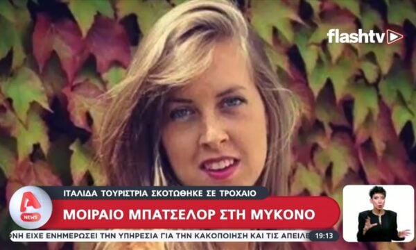 Θρήνος στη Μύκονο: Ιταλίδα σκοτώθηκε σε τροχαίο κατά τη διάρκεια του Μπάτσελορ της