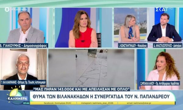 Θύμα των Βιλανάκηδων η συνεργάτιδα του Ν. Παπανδρέου – “Μας πήραν 143.000 ευρώ και με απείλησαν με όπλο”