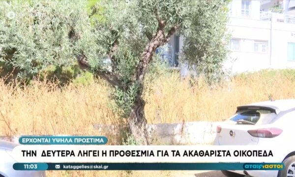 Τη Δευτέρα λήγει η προθεσμία για τα ακαθάριστα οικόπεδα