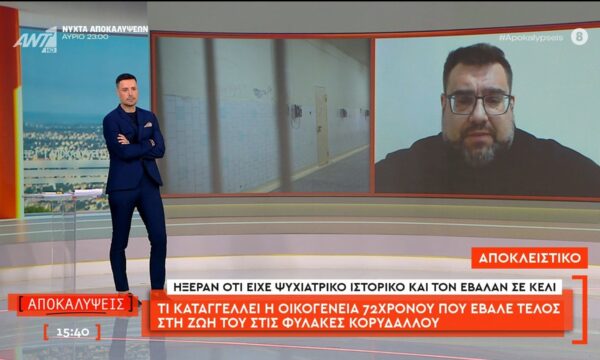 Τι καταγγέλλει η οικογένεια του 72χρονου που έβαλε τέλος στη ζωή του στις φυλακές Κορυδαλλού