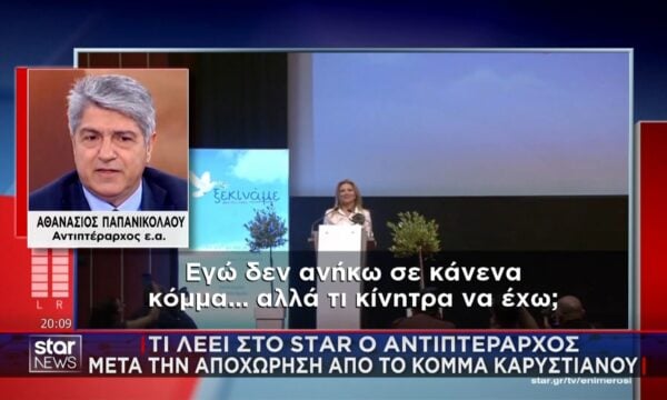 Τι λέει στο STAR ο αντιπτέραρχος μετά την αποχώρησή από το κόμμα Καρυστιανού