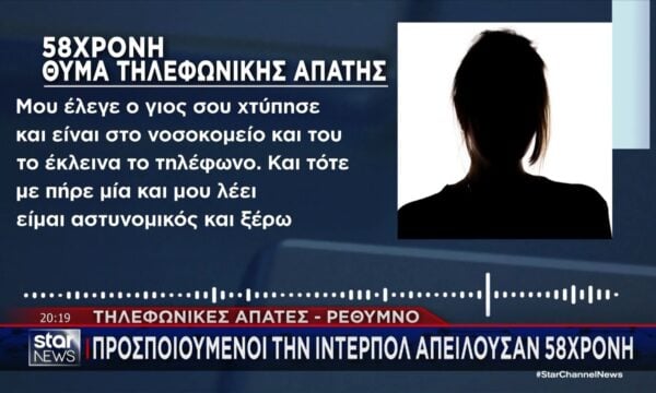 Τηλεφωνικές απάτες – Ρέθυμνο: Απειλούσαν 58χρονη προσποιούμενοι την Interpol