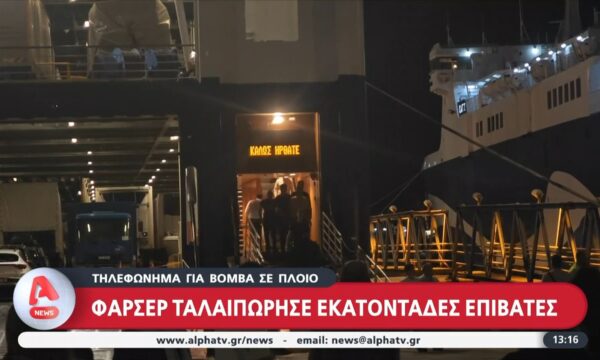 Τηλεφώνημα για βόμβα σε πλοίο – Φαρσέρ ταλαιπώρησε εκατοντάδες επιβάτες