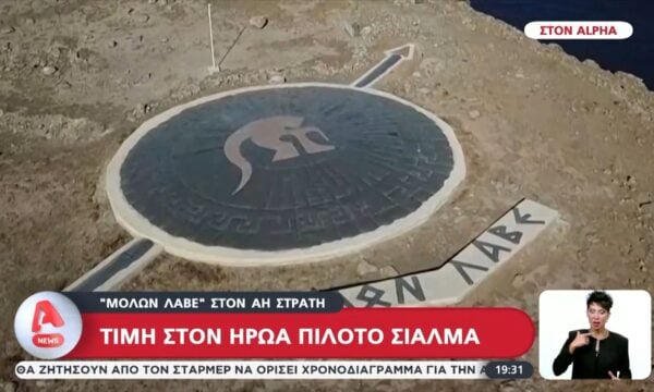 Τιμή στον ήρωα πιλότο Σιαλμά – Μολών Λαβέ στον Άη Στράτη