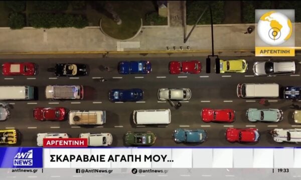 Την παγκόσμια ημέρα των “Σκαραβαίων” γιόρτασαν στο Μπουένος Αϊρες