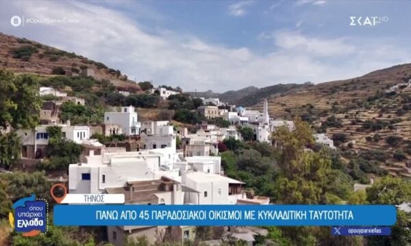 Τήνος: Πάνω από 45 παραδοσιακοί οικισμοί με κυκλαδίτικη ταυτότητα