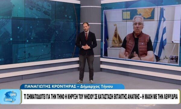 Τήνος: Σε κατάσταση έκτακτη ανάγκης λόγω λειψυδρίας – «Να απαγορευτούν οι νέες ιδιωτικές πισίνες»