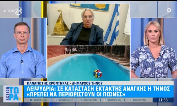 Τήνος: Σε κατάσταση έκτακτης ανάγκης λόγω λειψυδρίας «Πρέπει να περιοριστούν οι πισίνες»