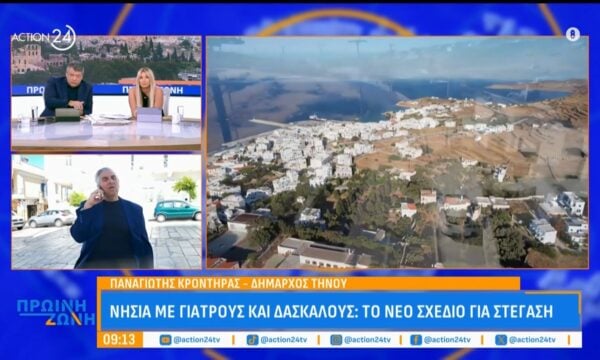 Τήνος: Το νέο σχέδιο στέγασης για περισσότερους γιατρούς και δασκάλους στα νησιά μας