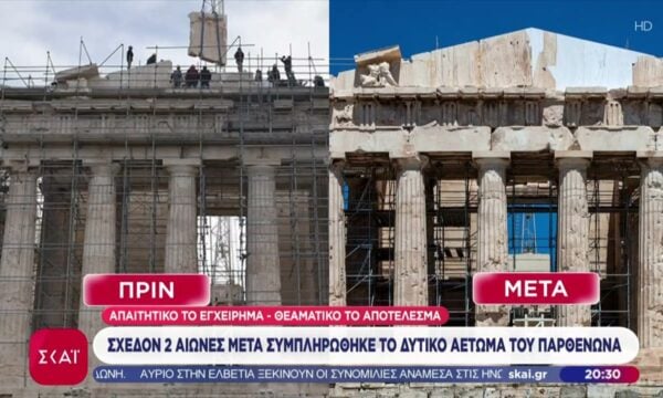 Το δυτικό αέτωμα του Παρθενώνα συμπληρώνεται μετά από 220 χρόνια – Απομακρύνθηκαν τα ικριώματα