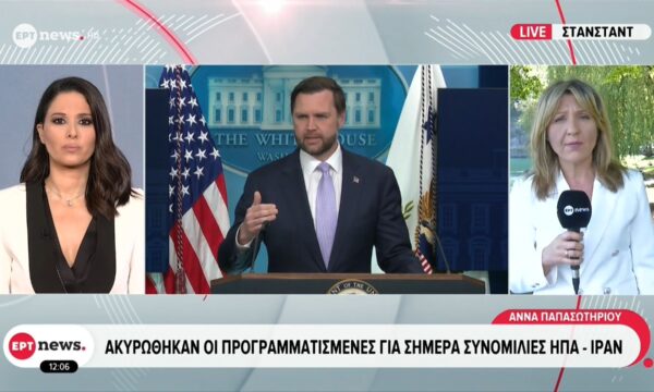 Το ΕΡΤnews στην Ελβετία: Ακυρώθηκαν οι προγραμματισμένες για σήμερα συνομιλίες ΗΠΑ – Ιράν